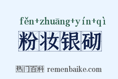 粉妆银砌是什么意思的图片